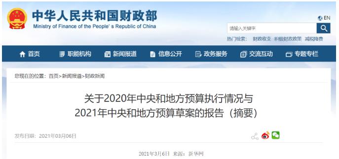 2021年中央財(cái)政預(yù)算 2021年中央財(cái)政預(yù)算