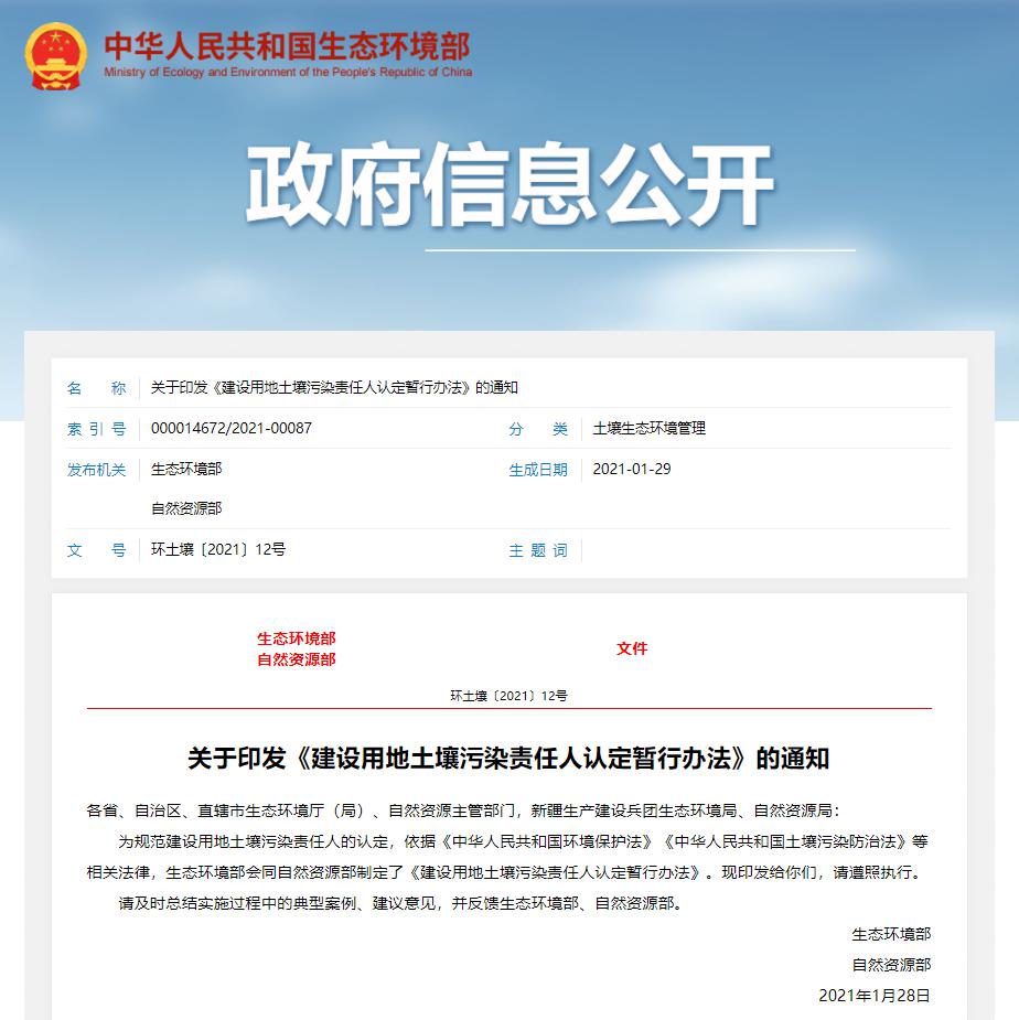 建設(shè)用地土壤污染責任人認定暫行辦法